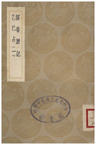 探春歷記、乙巳占(一)
