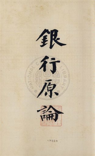 銀行原論