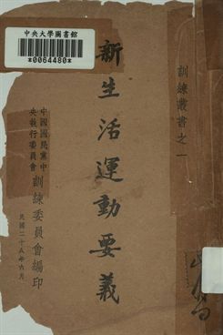 新生活運動要義