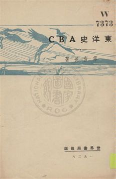東洋史ABC