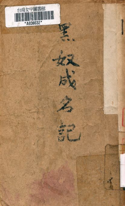 黑奴成名記
