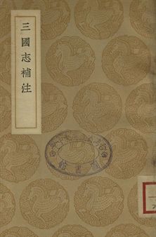 三國志補注