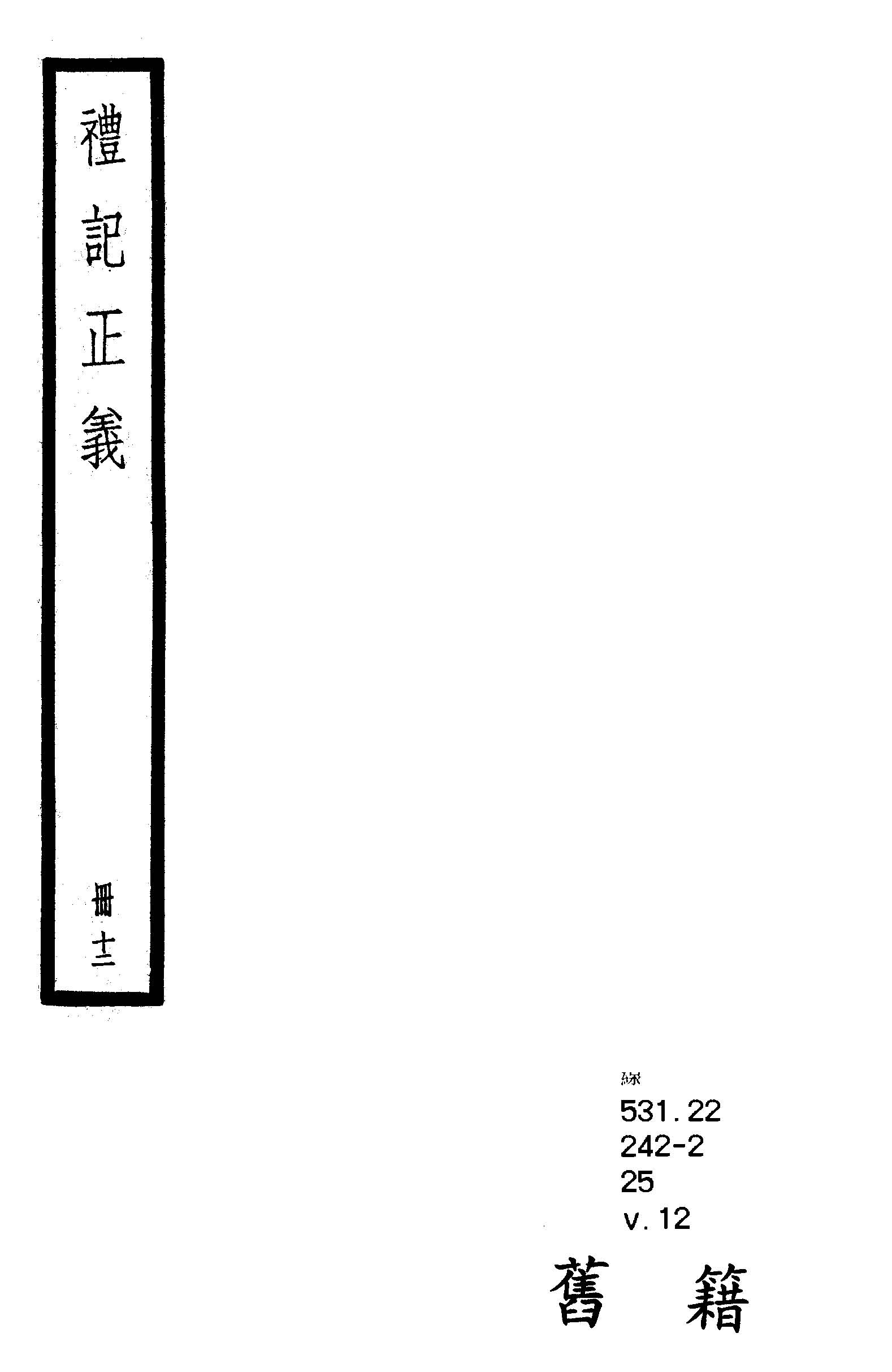 禮記注疏 六十三卷, 附校勘記六十三卷