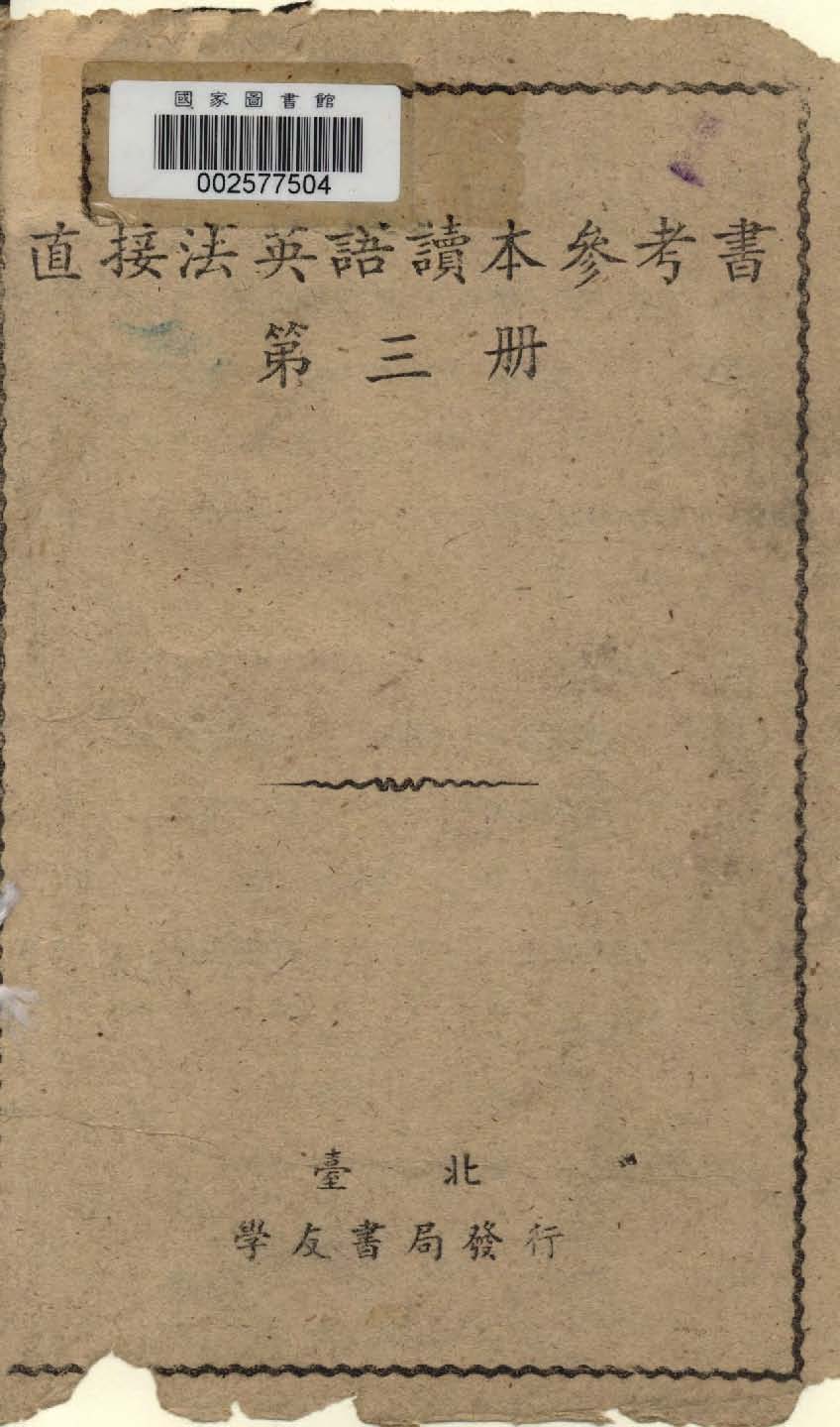 直接法英語讀本參考書