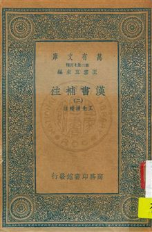 漢書補注