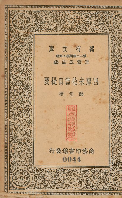 四庫未收書目提要 五卷