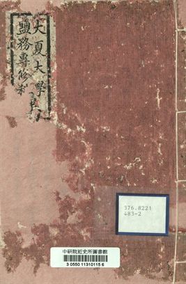 大夏大學附設鹽專科畢業同學錄