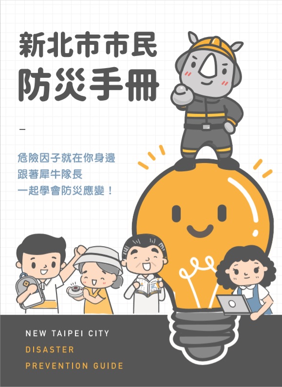 新北市市民防災手冊