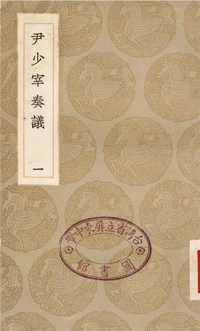 尹少宰奏議(一)