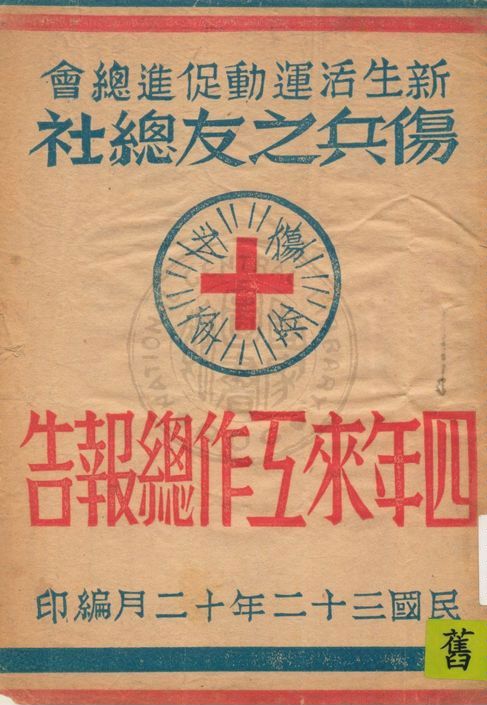 新生活運動促進總會傷兵之友總社四年來工作總報告