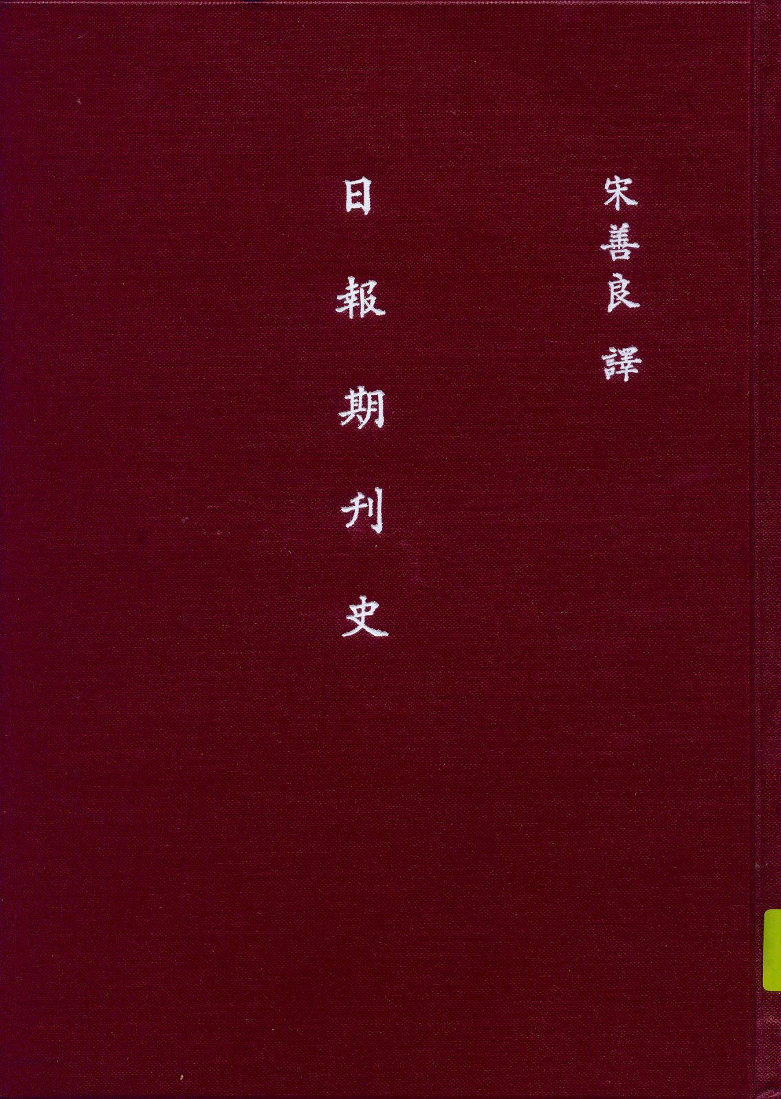 日報期刊史