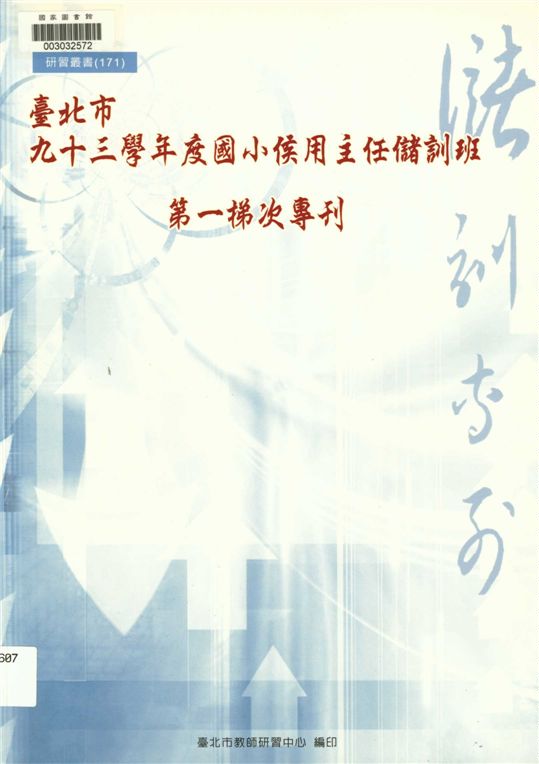 臺北市國小候用主任儲訓班第一梯次專刊