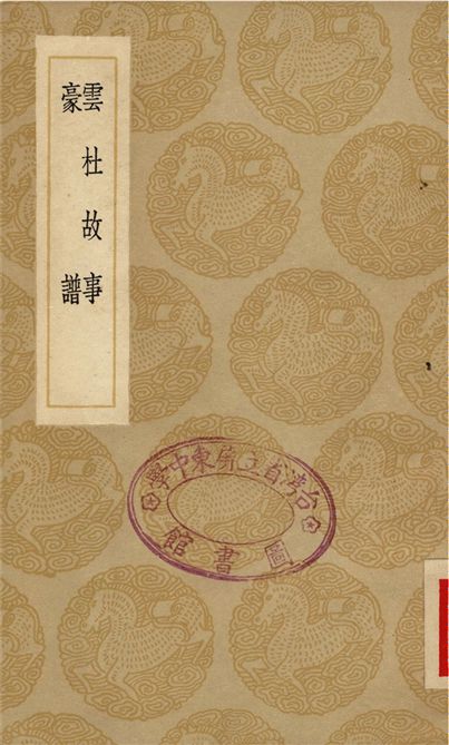 雲杜故事、豪譜