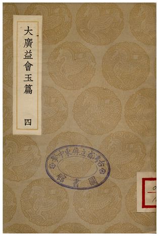 大廣益會玉篇(四)