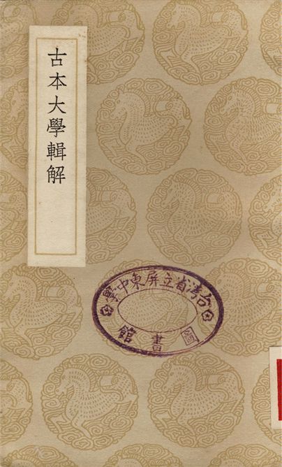 古本大學輯解