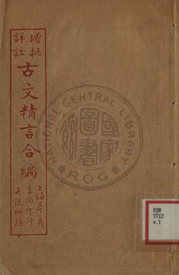 增批詳註古文精言合編
