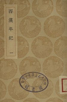 西漢年紀 一