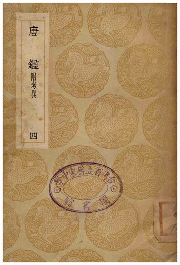 唐鑑(附考異)四