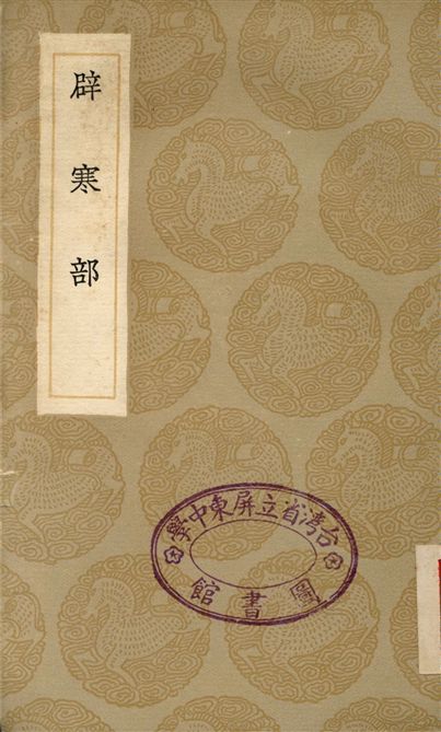 辟寒部