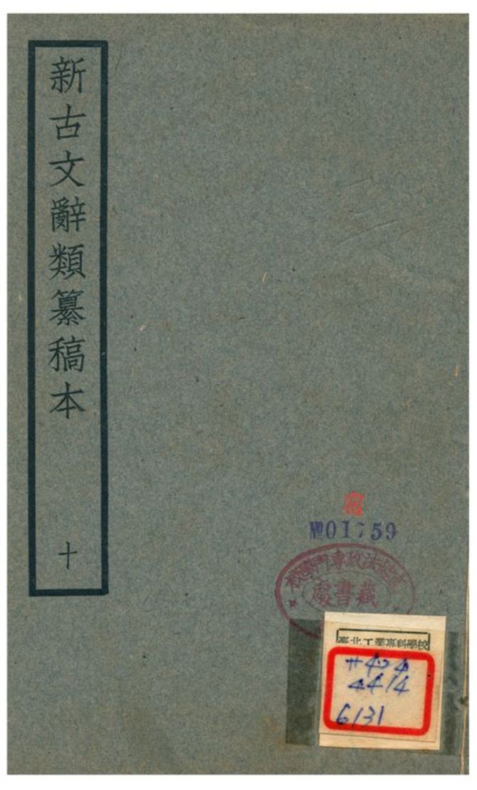 新古文辭類籑稿本