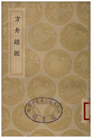 方丹經說