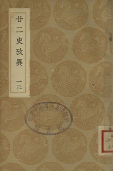 廿二史攷異 十三