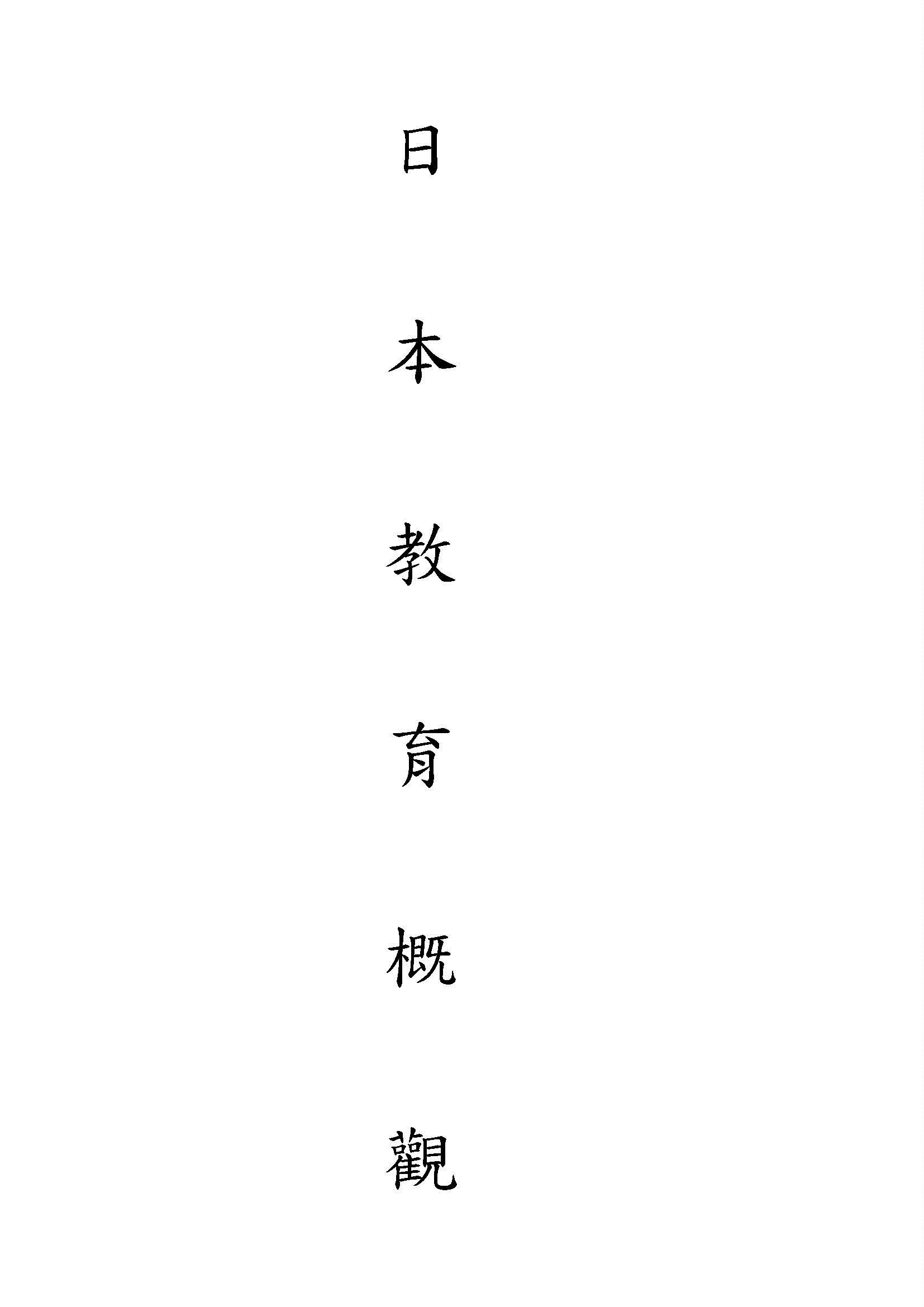 日本教育概觀