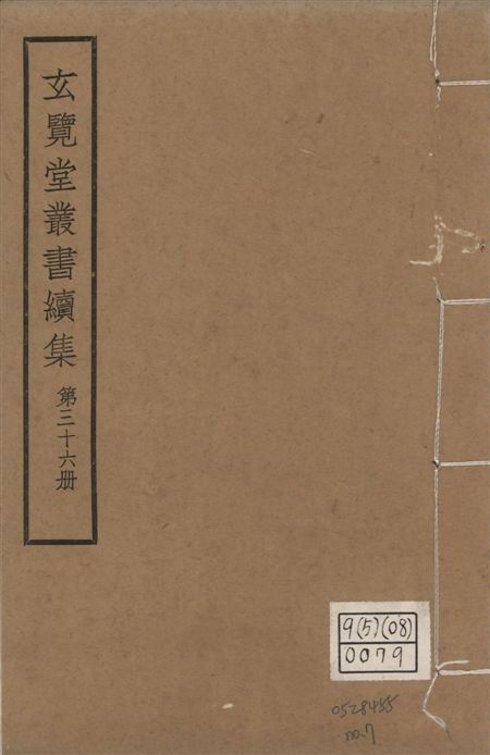 玄覽堂叢書. 續集