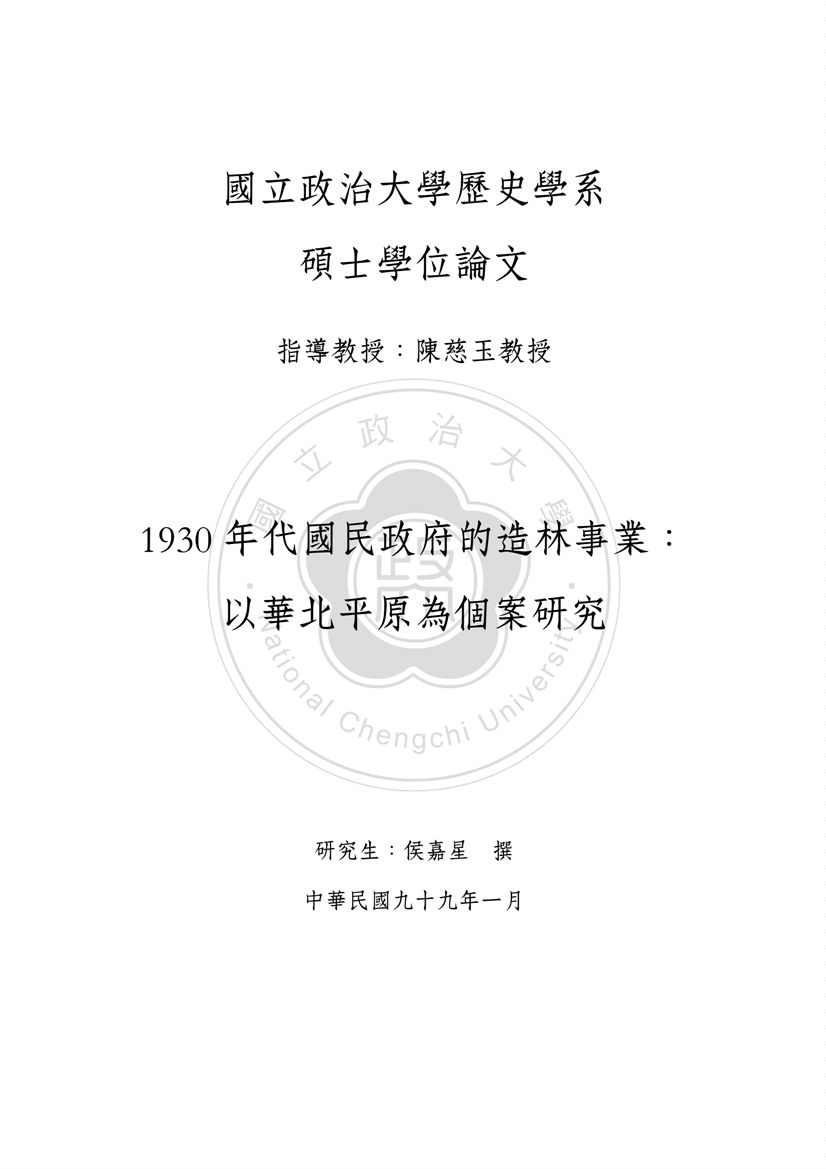 1930年代國民政府的造林事業