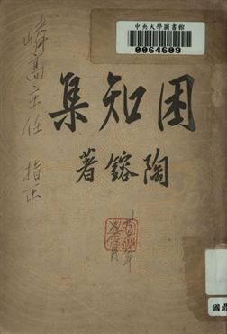 困知集
