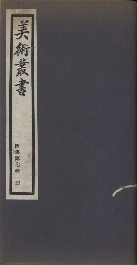 美術叢書