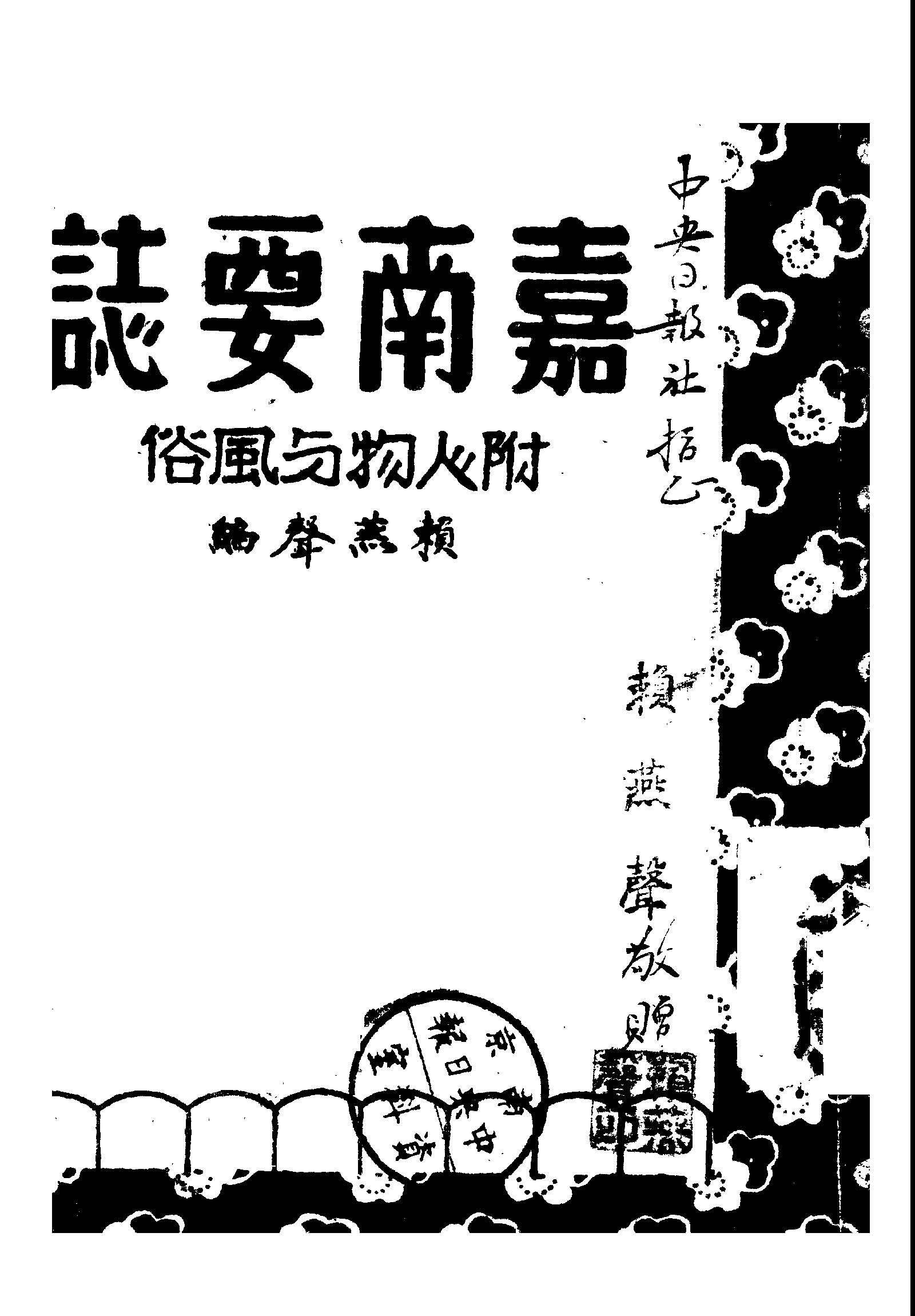 嘉南要誌