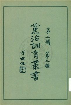 黨治訓育叢書