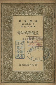 孟德斯鳩法意 一