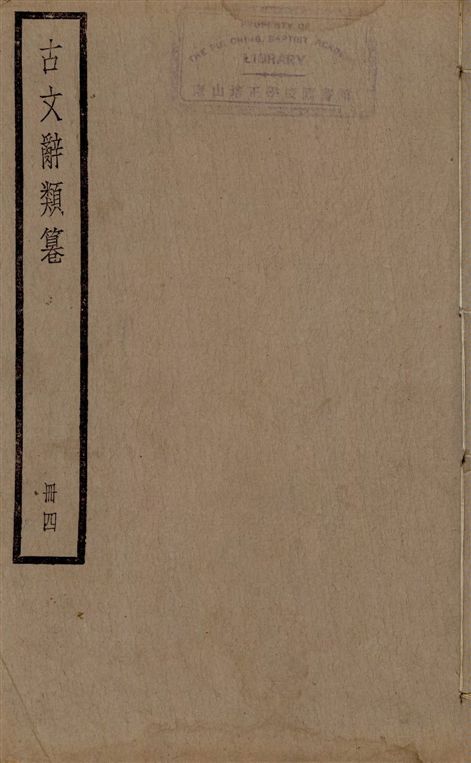 古文辭類篹
