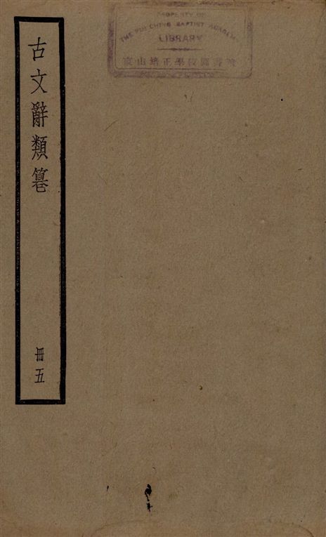 古文辭類篹