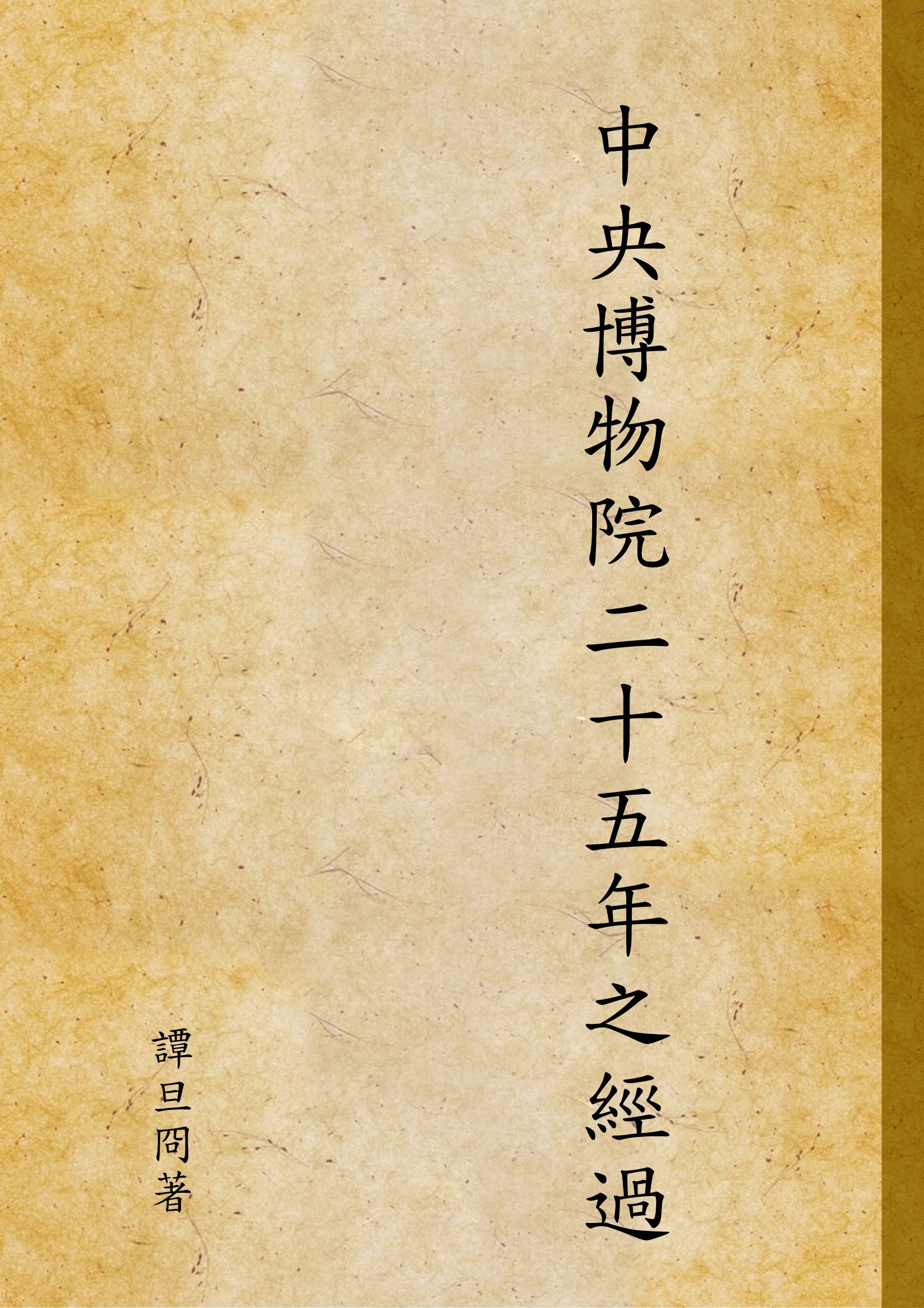 中央博物院二十五年之經過
