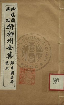 柳柳州全集 第二卷