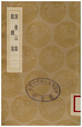 謝疊山集、獻醜集