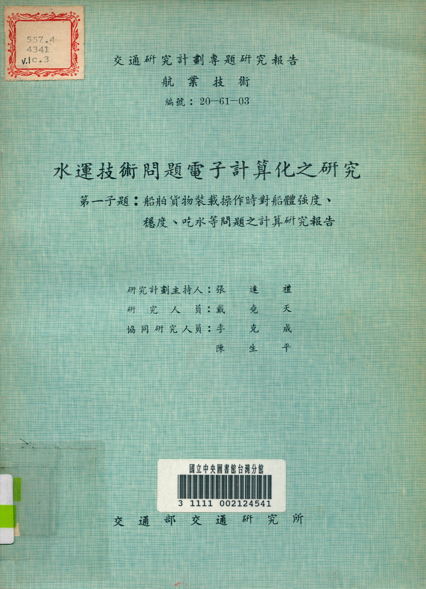 水運技術問題電子計算化之研究第一事題