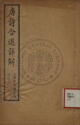 唐詩合選詳解 第一卷