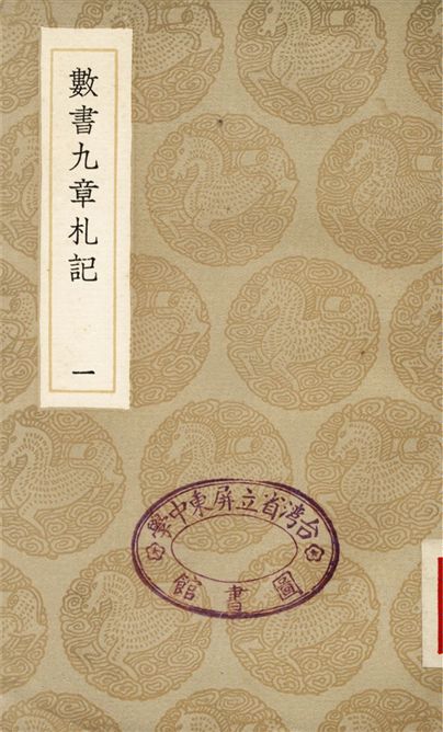數書九章札記(一)