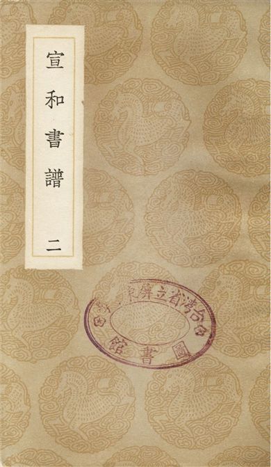 宣和書譜(二)