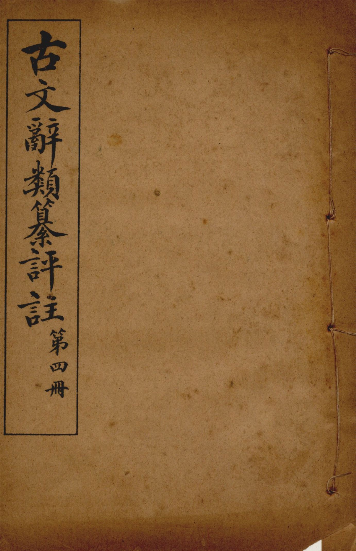 古文辭類纂評註 七十四卷