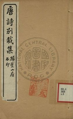 五朝詩別裁集 第六卷