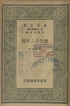歷代名人年譜 一