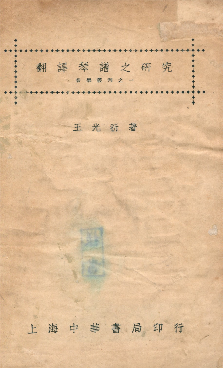 翻譯琴譜之研究