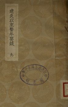建炎以來繫年要錄 九