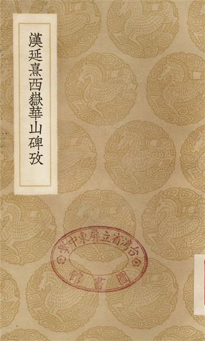漢延熹西嶽華山碑攷