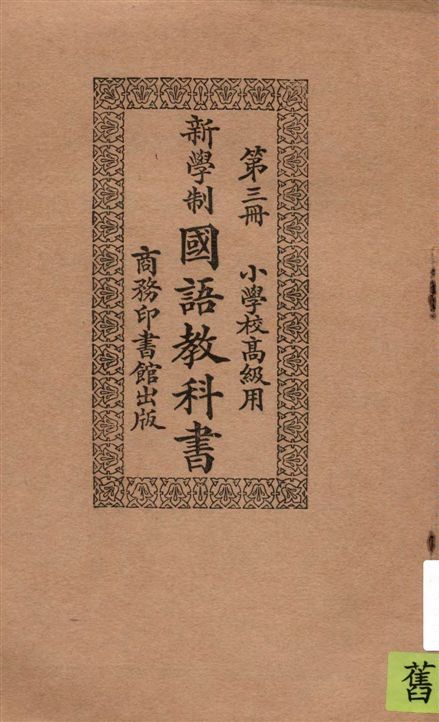 新學制國語教科書